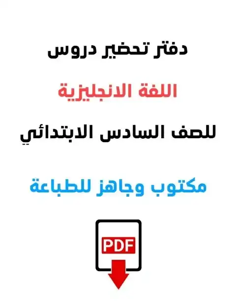 دفتر تحضير اللغة الانجليزية للصف السادس الابتدائي الترم الاول 2026 PDF PDF