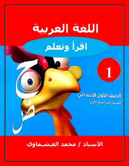 مذكرة لغة عربية اولى ابتدائي ترم اول 2024 / 2025 PDF PDF