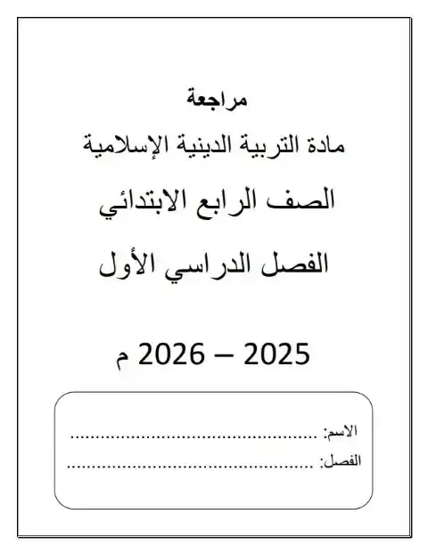 مراجعة تربية اسلامية للصف الرابع الابتدائي الترم الاول PDF PDF