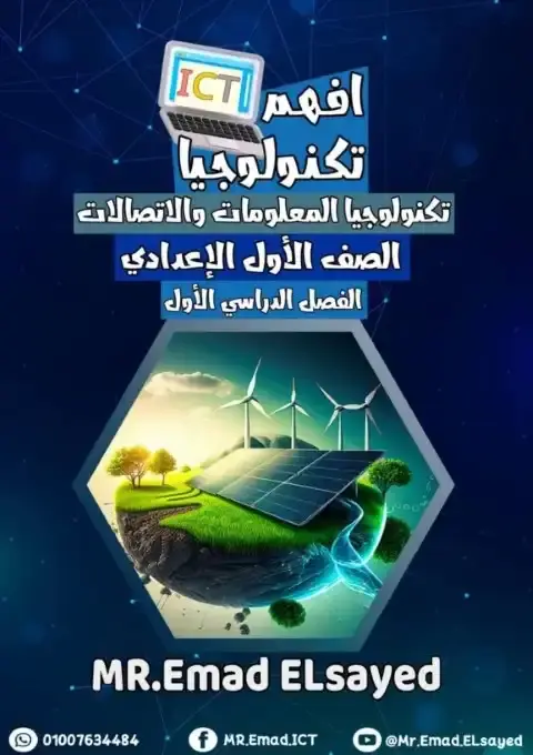 أقوى مذكرة تكنولوجيا للصف الاول الاعدادي ترم اول 2026 PDF PDF