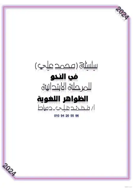 مذكرة الظواهر اللغوية للصف الخامس الابتدائي ترم اول PDF PDF