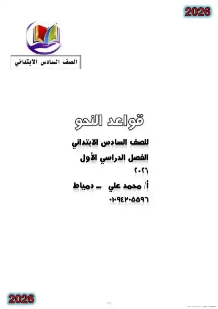 أفضل مذكرة نحو للصف السادس الابتدائي الترم الاول PDF PDF