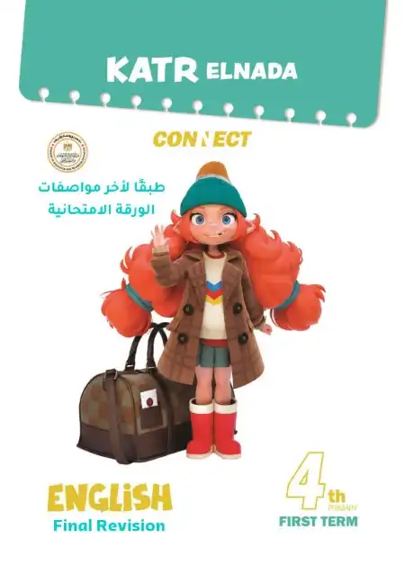 نماذج امتحانات الصف الرابع الابتدائي PDF لغة انجليزية بالاجابات ترم اول 2024 PDF