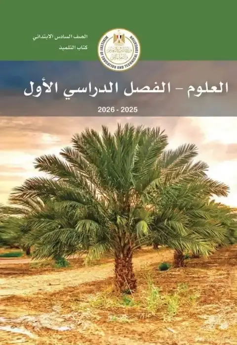 تحميل كتاب العلوم للصف السادس الابتدائي الترم الاول 2026 PDF PDF