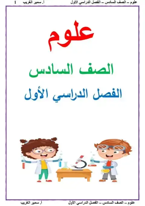 أقوى مذكرة علوم للصف السادس الابتدائي الترم الاول PDF PDF