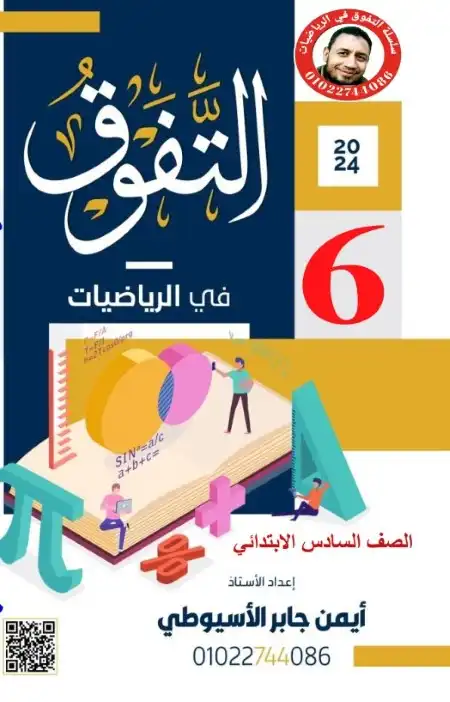 مذكرة رياضيات الصف السادس الابتدائي الترم الاول 2024 PDF