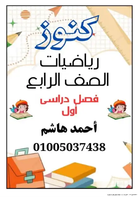 مذكرة كنوز الرياضيات للصف الرابع الابتدائي الترم الاول 2025 PDF PDF