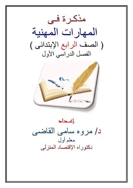 تحميل مذكرة مهارات مهنية للصف الرابع الابتدائي الابتدائي الترم الاول 2026 PDF PDF
