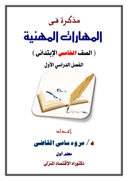 تحميل مذكرة مهارات مهنية للصف الخامس الابتدائي الابتدائي الترم الاول 2026 PDF PDF