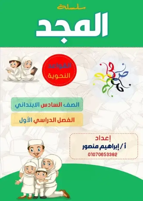 تحميل مذكرة النحو للصف السادس الابتدائي الترم الاول 2026 PDF PDF