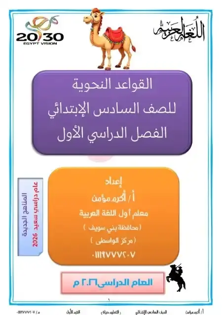 مذكرة القواعد النحوية للصف السادس الابتدائي الترم الاول PDF مستر أكرم مؤمن PDF