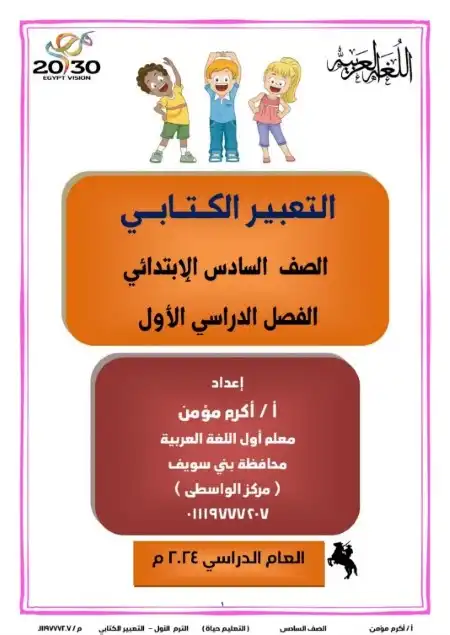 مذكرة التعبير الكتابي للصف السادس الابتدائي ترم اول 2024 PDF PDF