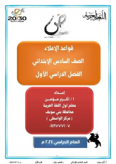 مذكرة القواعد الاملائية للصف السادس الابتدائي ترم اول 2024 PDF PDF