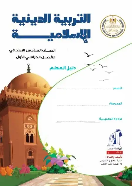 دليل معلم التربية الاسلامية للصف السادس الابتدائي ترم اول 2024 PDF PDF