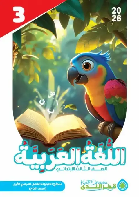 نماذج امتحانات الصف الثالث الابتدائي pdf عربي ترم أول 2026 بالاجابات PDF