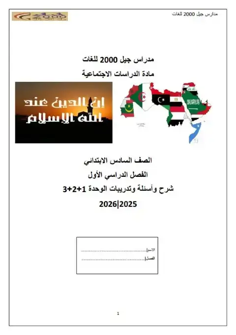 بوكليت دراسات اجتماعية للصف السادس الابتدائي الترم الاول PDF بالاجابات PDF