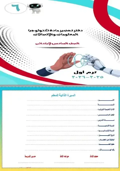 تحضير تكنولوجيا المعلومات للصف السادس الابتدائي الترم الاول 2026 PDF PDF