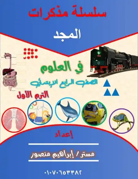 مذكرة المجد علوم للصف الرابع الابتدائي الترم الاول PDF PDF