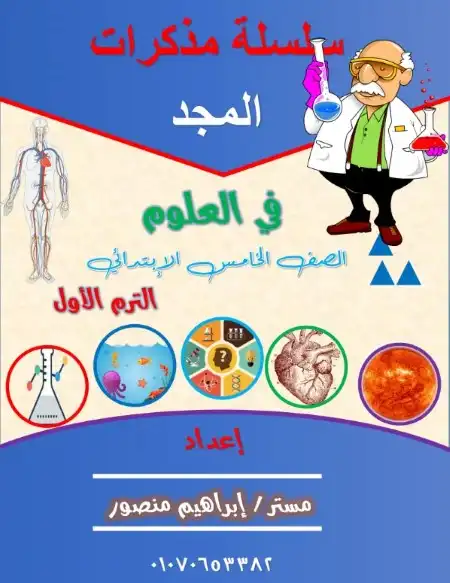 مذكرة المجد علوم للصف الخامس الابتدائي ترم اول PDF PDF