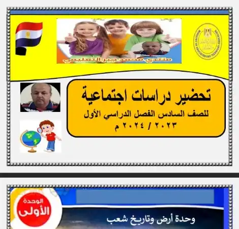 دفتر تحضير دروس الدراسات الاجتماعية للصف السادس الابتدائي ترم اول 2024 PDF PDF