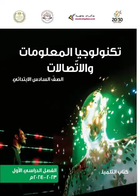 كتاب تكنولوجيا المعلومات للصف السادس الابتدائي ترم اول 2024 PDF PDF