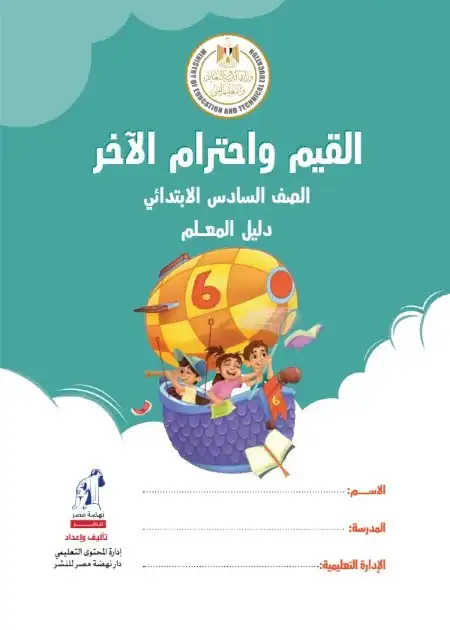 دليل معلم القيم واحترام الاخر للصف السادس الابتدائي ترم اول 2024 / 2025 PDF PDF