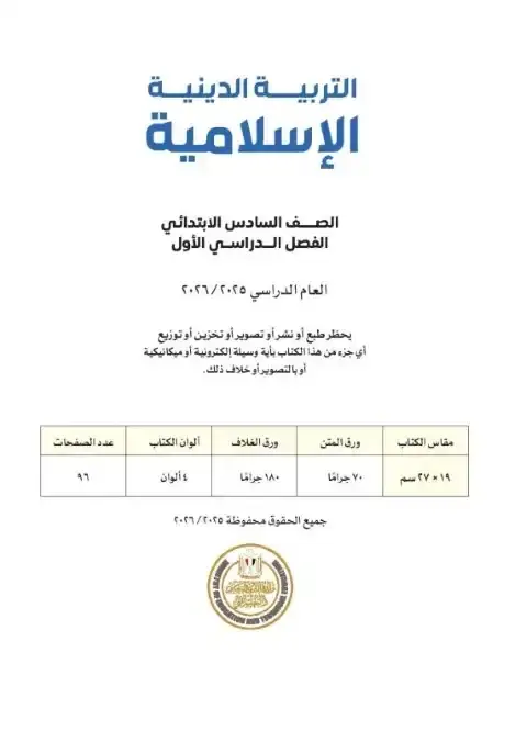 تحميل كتاب التربية الاسلامية للصف السادس الابتدائي الترم الاول PDF PDF