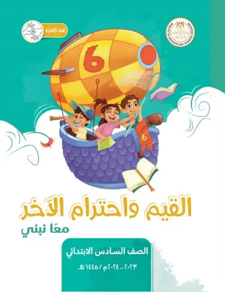 كتاب القيم واحترام الاخر للصف السادس الابتدائي ترم اول 2024 / 2025 PDF PDF