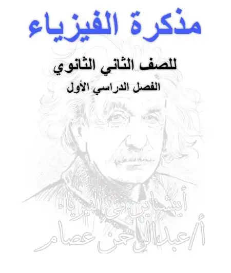 مذكرة اينشتاين في الفيزياء تانية ثانوي ترم اول شرح وتدريبات 2023 / 2024 PDF PDF