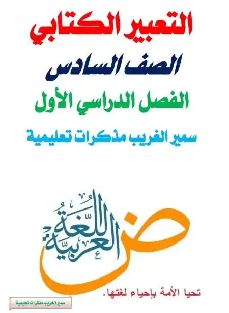 مذكرة التعبير الكتابي للصف السادس الابتدائي ترم اول PDF مستر سمير الغريب PDF