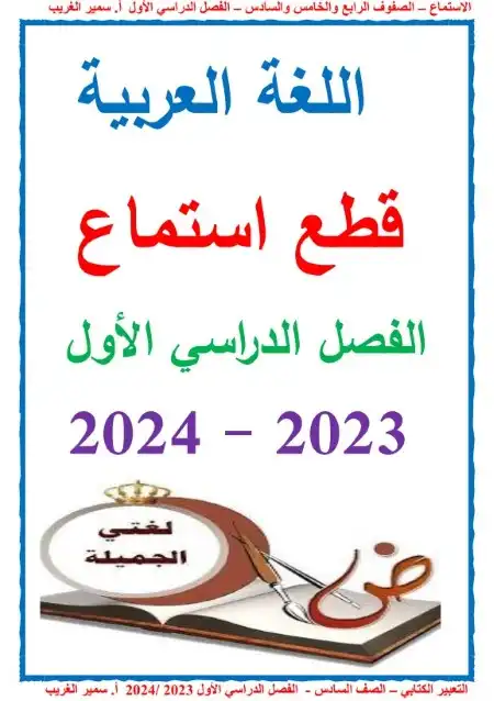 قطع استماع مع التدريبات للصف الرابع الابتدائي PDF PDF