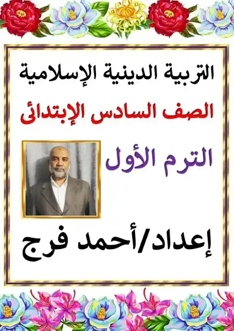 أقوى مذكرة دين للصف السادس الابتدائي الترم الاول PDF 2026 PDF