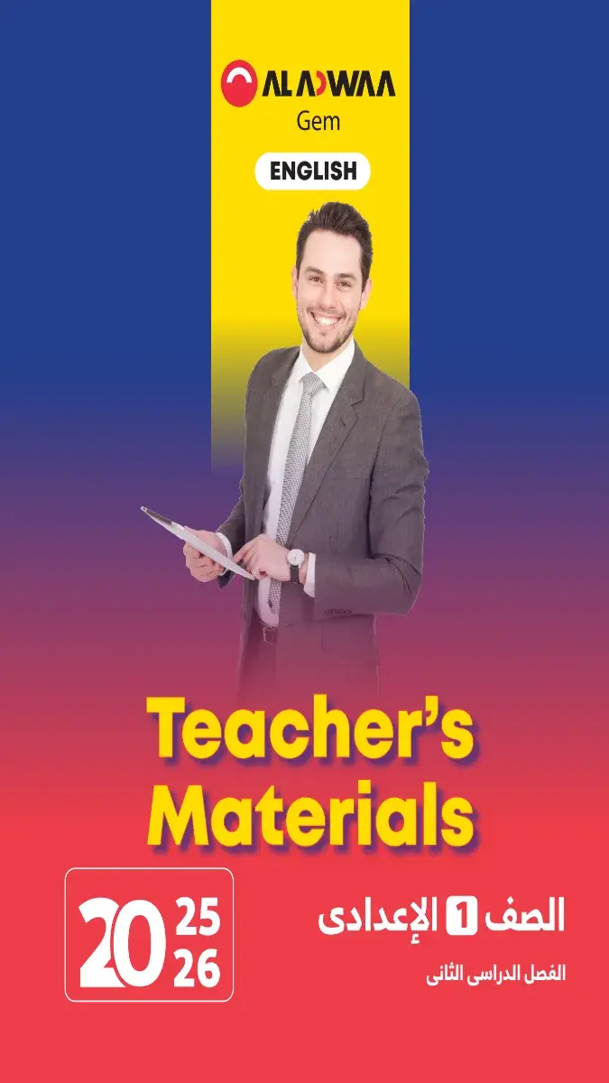 تحميل دليل معلم اللغة الانجليزية للصف الاول الاعدادي الترم الثاني 2026 PDF PDF