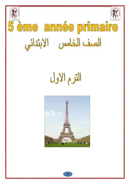 مذكرة اللغة الفرنسية للصف الخامس الابتدائي ترم اول 2024 / 2025 PDF PDF
