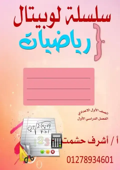 أحدث مذكرة رياضيات للصف الاول الاعدادي الترم الاول PDF PDF