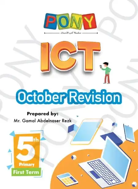 مراجعة شهر اكتوبر ict للصف الخامس الابتدائي بالاجابات 2025 / 2024 PDF PDF
