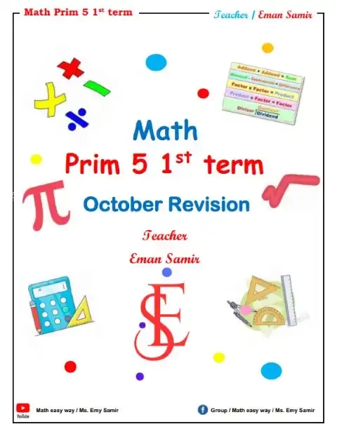 مراجعة شهر اكتوبر Math للصف الخامس الابتدائي بالاجابات 2026 PDF PDF