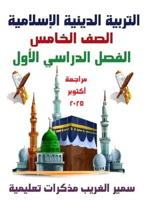 بالاجابات مراجعة شهر اكتوبر للصف الخامس الابتدائي دين 2026 PDF PDF