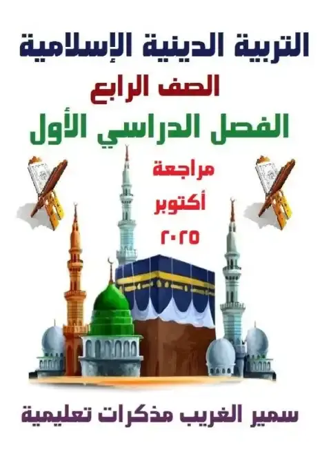 بالاجابات مراجعة شهر اكتوبر للصف الرابع الابتدائي دين 2026 PDF PDF