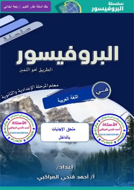 مراجعة شهر اكتوبر للصف الرابع الابتدائي لغة عربية 2024 بالاجابات PDF