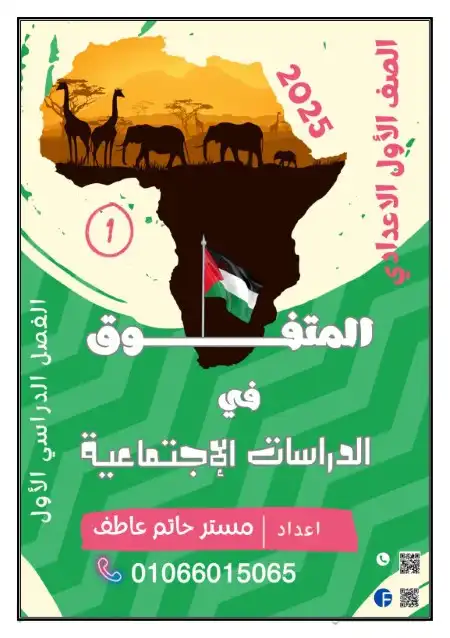 أقوى مذكرة دراسات للصف الاول الاعدادي ترم اول 2025 / 2024 PDF PDF