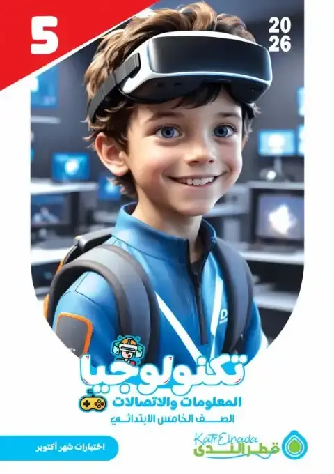 اختبارات شهر اكتوبر تكنولوجيا للصف الخامس الابتدائي بالاجابات 2026 PDF PDF