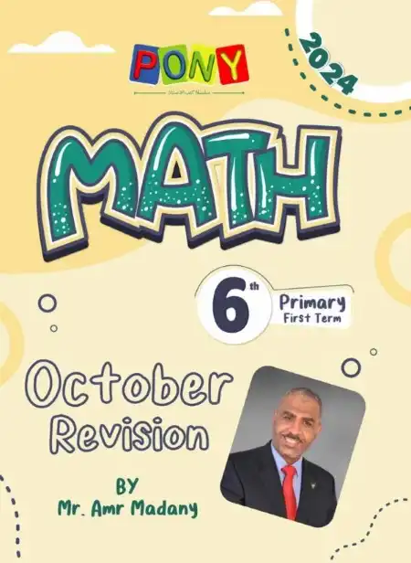 نماذج شهر اكتوبر Math للصف السادس الابتدائي 2024 PDF بالاجابات PDF