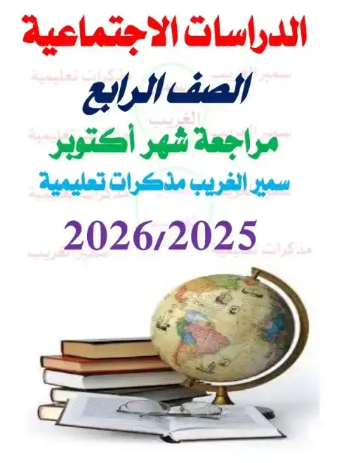 مراجعة شهر أكتوبر دراسات للصف الرابع الابتدائي الترم الاول PDF بالاجابات PDF