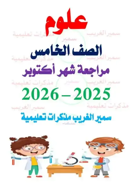 بالاجابات مراجعة شهر اكتوبر للصف الخامس الابتدائي علوم 2026 PDF PDF