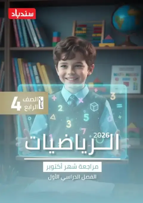 مراجعة امتحان شهر اكتوبر رياضيات للصف الرابع الابتدائي بالاجابات 2026 PDF PDF