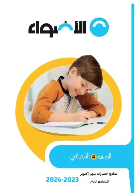 نماذج امتحانات شهر اكتوبر للصف الرابع الابتدائي 2024 PDF بالاجابات PDF