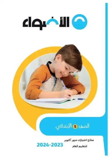 نماذج امتحانات شهر اكتوبر للصف الخامس الابتدائي 2024 PDF بالاجابات PDF