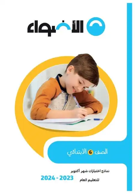 نماذج امتحانات شهر اكتوبر للصف السادس الابتدائي 2024 PDF بالاجابات PDF