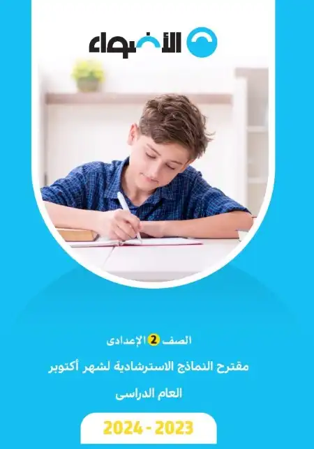 نماذج امتحانات شهر اكتوبر للصف الثاني الاعدادي 2024 PDF بالاجابات PDF